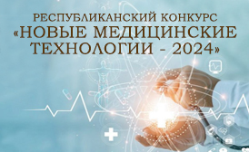 Новые медицинские технологии - 2024