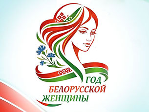 Апублікаваны план мерапрыемстваў да Года беларускай жанчыны