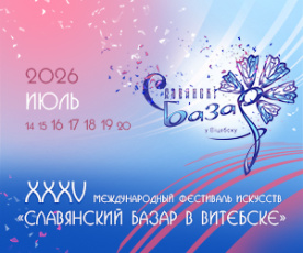 XXXV Международный фестиваль искусств «Славянский базар в Витебске»