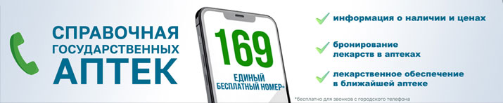 Справочная государственных аптек