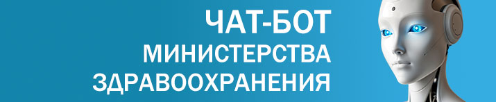 Чат-бот Министерства здравоохранения